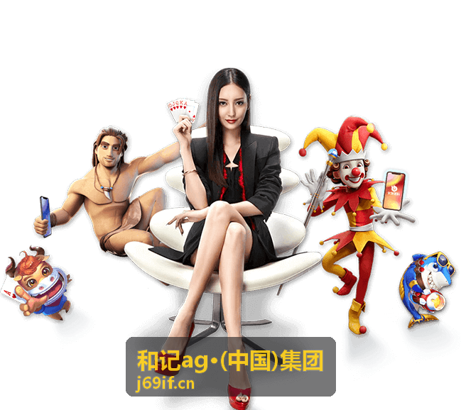 和记ag·(中国)集团官方动态渠道与联系示意